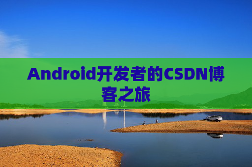 Android开发者的CSDN博客之旅